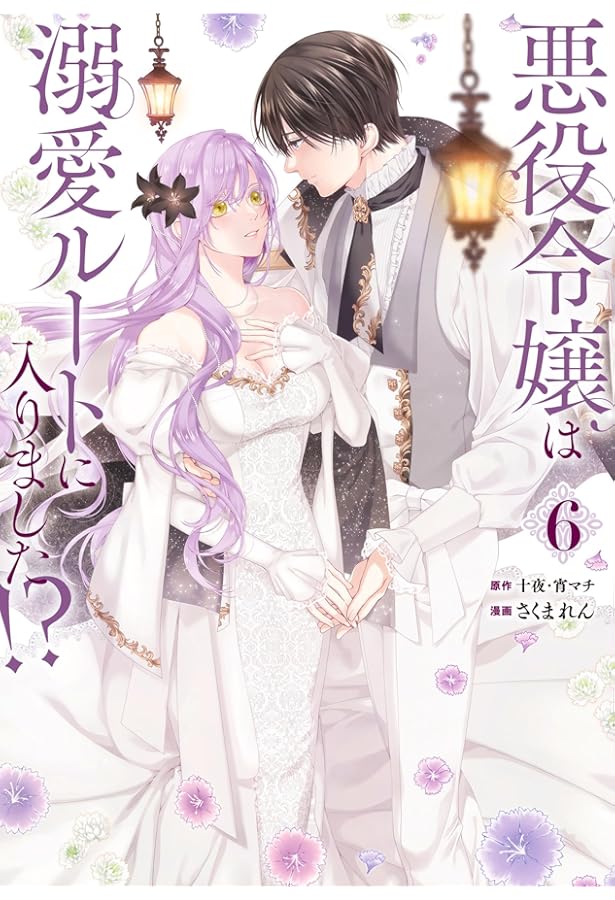 悪役令嬢は溺愛ルートに入りました!?(9) (SQEXノベル) | 十夜, 宵マチ